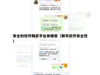 安全的软件聊天平台有哪些（聊天软件安全性）