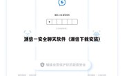 潮信一安全聊天软件（潮信下载安装）