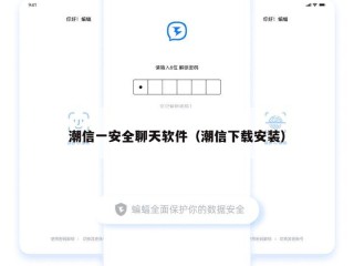 潮信一安全聊天软件（潮信下载安装）
