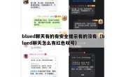 blued聊天有的有安全提示有的没有（blued聊天怎么有红色叹号）