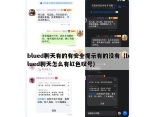 blued聊天有的有安全提示有的没有（blued聊天怎么有红色叹号）