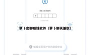 萝卜密聊赚钱软件（萝卜聊天兼职）