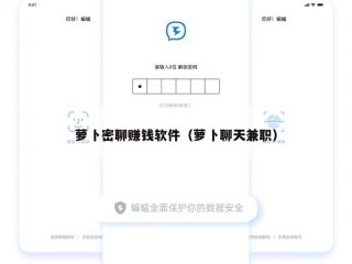 萝卜密聊赚钱软件（萝卜聊天兼职）