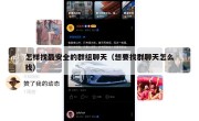怎样找最安全的群组聊天（想要找群聊天怎么找）