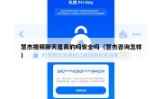 慧杰视频聊天是真的吗安全吗（慧杰咨询怎样）