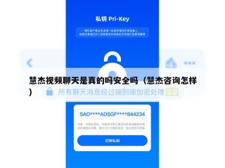 慧杰视频聊天是真的吗安全吗（慧杰咨询怎样）
