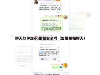 聊天软件加qq视频安全吗（加要视频聊天）