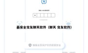 最安全交友聊天软件（聊天 交友软件）