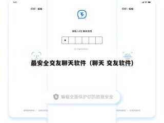 最安全交友聊天软件（聊天 交友软件）