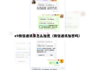 x9微信通讯录怎么加密（微信通讯加密吗）