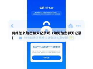 网络怎么加密聊天记录呢（如何加密聊天记录）