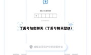 丁禹兮加密聊天（丁禹兮聊天壁纸）