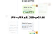 闲聊app聊天加密（闲聊app怎么样）