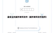 最安全的国外聊天软件（国外聊天软件推荐）
