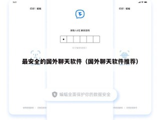 最安全的国外聊天软件（国外聊天软件推荐）