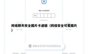 网络聊天安全图片卡通版（网络安全可爱图片）