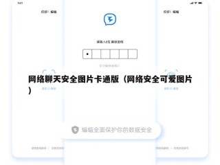 网络聊天安全图片卡通版（网络安全可爱图片）