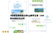 360安全换机能迁移qq聊天记录（360安全换机怎么样）