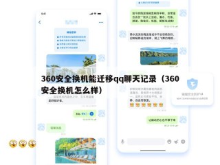 360安全换机能迁移qq聊天记录（360安全换机怎么样）