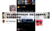 快影上面能聊天吗安全吗（快影上面能聊天吗安全吗是真的吗）