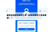 最安全的隐私聊天工具（隐私的聊天工具有哪些）