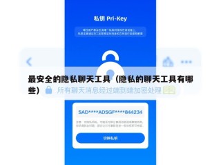 最安全的隐私聊天工具（隐私的聊天工具有哪些）