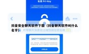 抖音安全聊天软件下载（抖音聊天软件叫什么名字）
