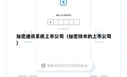 加密通讯系统上市公司（加密技术的上市公司）