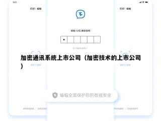 加密通讯系统上市公司（加密技术的上市公司）