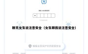 聊天女生说注意安全（女生跟我说注意安全）