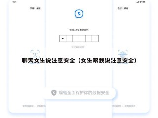 聊天女生说注意安全（女生跟我说注意安全）