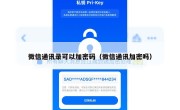 微信通讯录可以加密码（微信通讯加密吗）