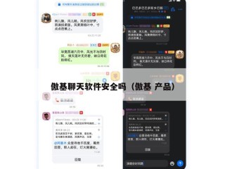 傲基聊天软件安全吗（傲基 产品）