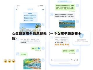 女生缺乏安全感总聊天（一个女孩子缺乏安全感）