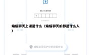 蝙蝠聊天上课是什么（蝙蝠聊天的都是什么人）