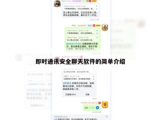 即时通讯安全聊天软件的简单介绍