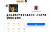 心悦心聊天软件安全吗是真的吗（心悦软件真的赚钱还是假的）