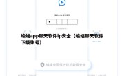 蝙蝠app聊天软件ip安全（蝙蝠聊天软件下载账号）