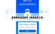 微信聊天加密插件（微信加密工具）