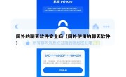 国外的聊天软件安全吗（国外使用的聊天软件）