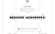 瘫痪通讯加密器（加密通讯器控制单元）