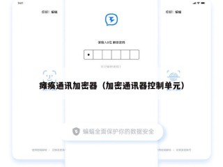 瘫痪通讯加密器（加密通讯器控制单元）
