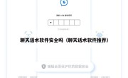 聊天话术软件安全吗（聊天话术软件推荐）