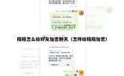 陌陌怎么给好友加密聊天（怎样给陌陌加密）