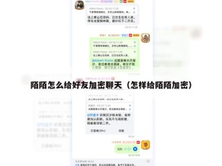 陌陌怎么给好友加密聊天（怎样给陌陌加密）
