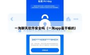 一淘聊天软件安全吗（一淘app是干嘛的）
