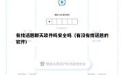 有找话题聊天软件吗安全吗（有没有找话题的软件）