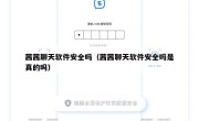 茜茜聊天软件安全吗（茜茜聊天软件安全吗是真的吗）