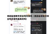 用薪起程聊天安全吗可靠吗（用薪起程聊天安全吗可靠吗是真的吗）