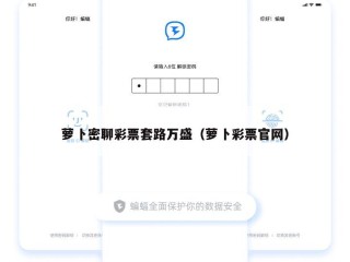 萝卜密聊彩票套路万盛（萝卜彩票官网）